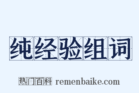 纯经验组词是什么意思的图片